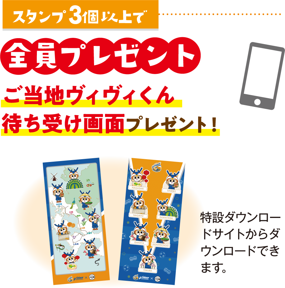 スタンプ3個以上でご当地ヴィヴィくん待ち受け画面プレゼント！