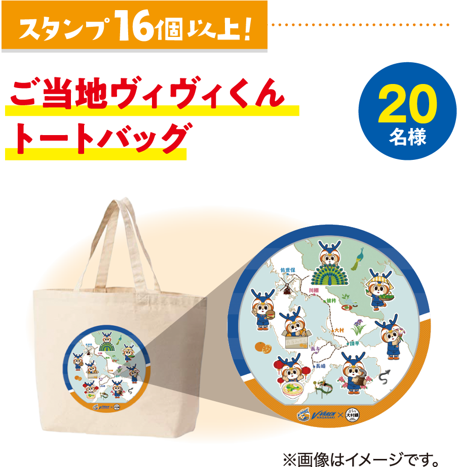 スタンプ16個以上！ご当地ヴィヴィくんトートバッグ