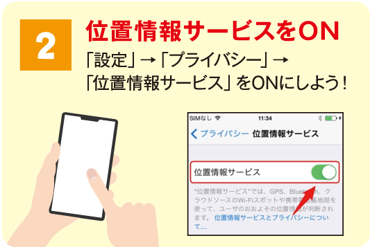 ２.位置情報サービスをON