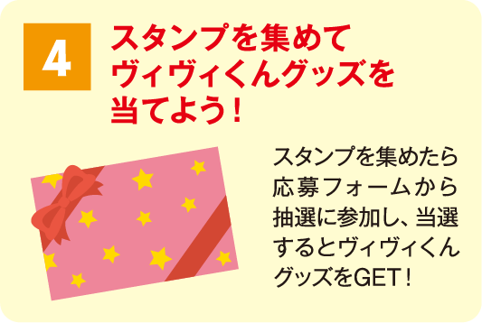 ４.スタンプを集めてヴィヴィくんグッズを当てよう！