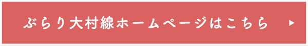 ぶらり大村線はこちら