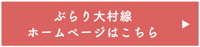 ぶらり大村線ホームページはこちら