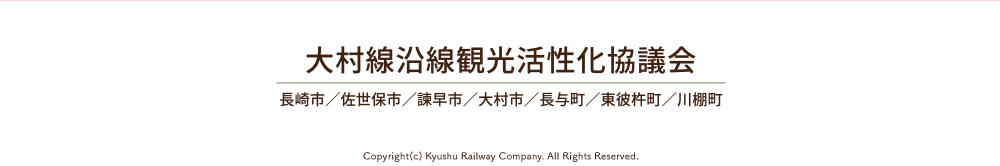 大村線沿線観光活性化協議会　長崎市　佐世保市　諫早市　大村市　長与町　東彼杵町　川棚町