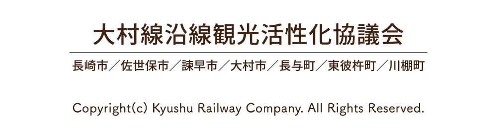 大村線沿線観光活性化協議会　長崎市　佐世保市　諫早市　大村市　長与町　東彼杵町　川棚町