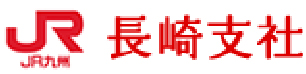 JR九州長崎支社